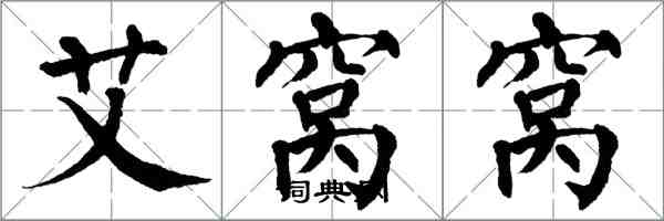 翁闓運艾窩窩楷書怎么寫