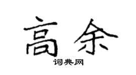 袁強高余楷書個性簽名怎么寫