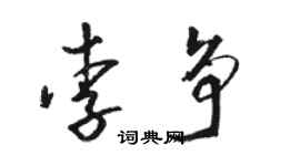 駱恆光李爭草書個性簽名怎么寫