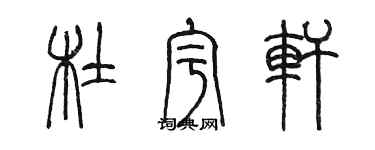 陳墨杜宇軒篆書個性簽名怎么寫