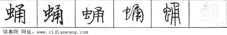 鋼筆字典