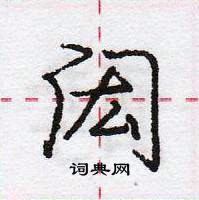 龐中華寫的硬筆行書閎