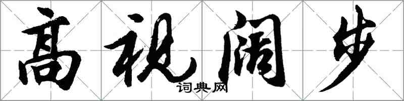 胡問遂高視闊步行書怎么寫