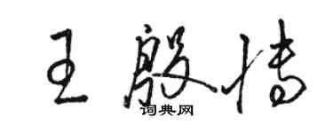 駱恆光王殷博草書個性簽名怎么寫