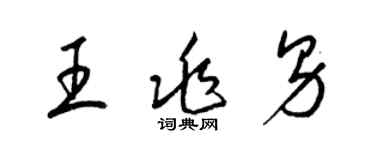 梁錦英王兆男草書個性簽名怎么寫