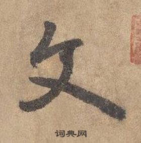 邊武千字文中文的寫法
