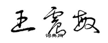 曾慶福王震敏草書個性簽名怎么寫