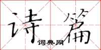 黃華生詩篇楷書怎么寫