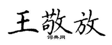 丁謙王敬放楷書個性簽名怎么寫