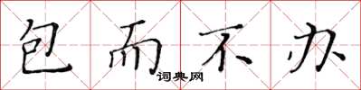 黃華生包而不辦楷書怎么寫