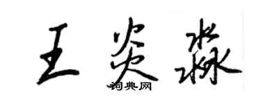 王正良王炎淼行書個性簽名怎么寫