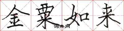 駱恆光金粟如來楷書怎么寫