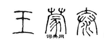 陳聲遠王蒙泰篆書個性簽名怎么寫