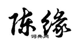胡問遂陳緣行書個性簽名怎么寫