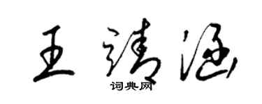 梁錦英王靖涵草書個性簽名怎么寫