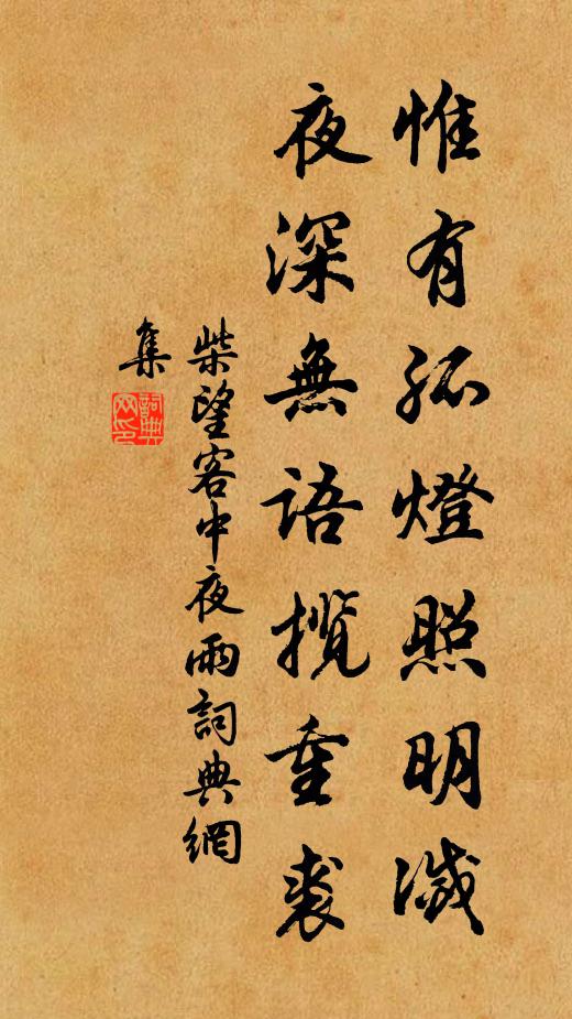 柴望惟有孤燈照明滅,夜深無語攬重裘書法作品欣賞