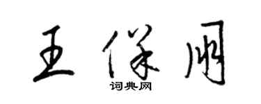 梁錦英王保朋草書個性簽名怎么寫