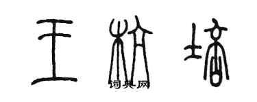 陳墨王杭培篆書個性簽名怎么寫