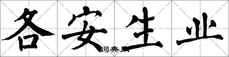 翁闓運各安生業楷書怎么寫