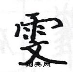 駱恆光寫的硬筆楷書雯