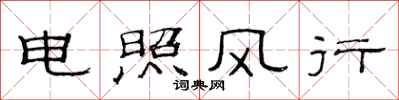 范連陞電照風行隸書怎么寫