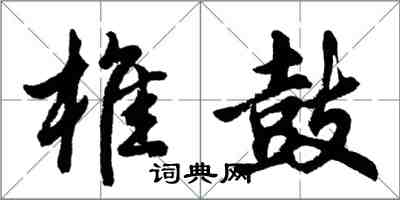 胡問遂椎鼓行書怎么寫