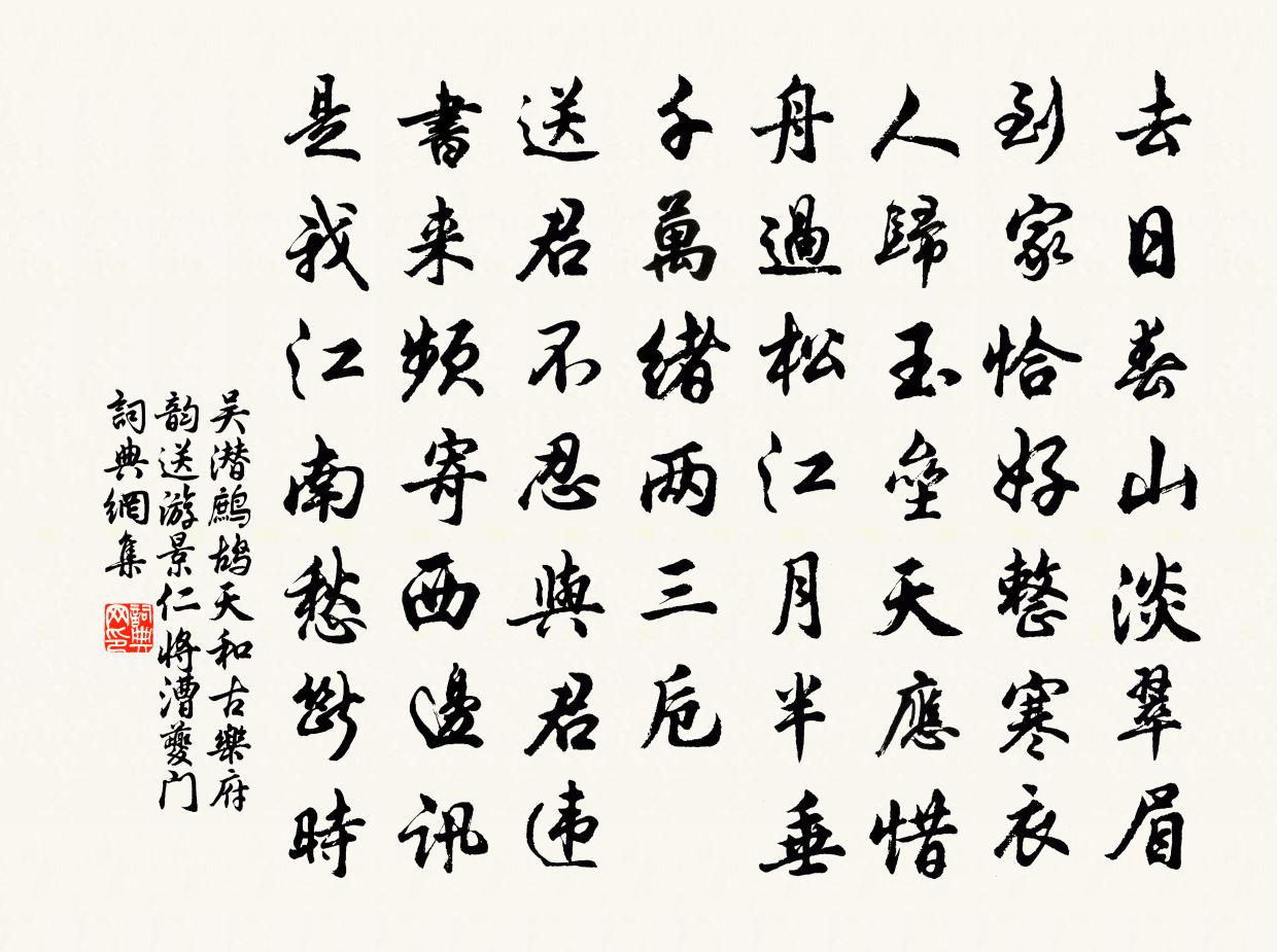 吳潛鷓鴣天(和古樂府韻送游景仁將漕夔門)書法作品欣賞