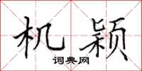 田英章機穎楷書怎么寫