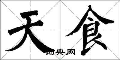 翁闓運天食楷書怎么寫