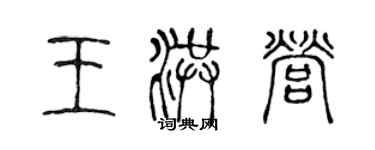 陳聲遠王洪營篆書個性簽名怎么寫