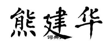 翁闓運熊建華楷書個性簽名怎么寫