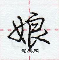 龐中華寫的硬筆行書娘