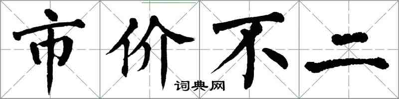 翁闓運市價不二楷書怎么寫