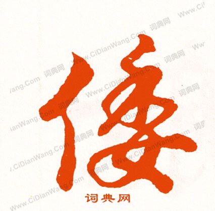 祝楷書書法_祝字書法_楷書字典