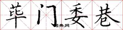 丁謙蓽門委巷楷書怎么寫