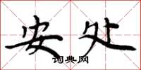 周炳元安處楷書怎么寫