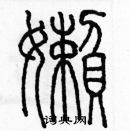 余巨力寫的硬筆篆書懶