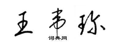 梁錦英王韋珍草書個性簽名怎么寫