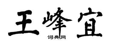 翁闓運王峰宜楷書個性簽名怎么寫