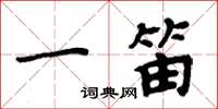 周炳元一笛楷書怎么寫