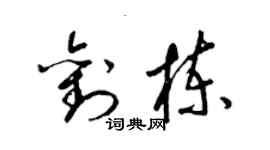 梁錦英劉棟草書個性簽名怎么寫