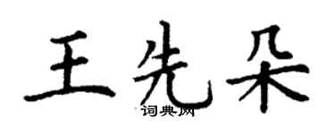 丁謙王先朵楷書個性簽名怎么寫