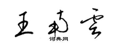 梁錦英王南雲草書個性簽名怎么寫