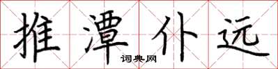 荊霄鵬推潭仆遠楷書怎么寫