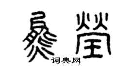 曾慶福熊瑩篆書個性簽名怎么寫