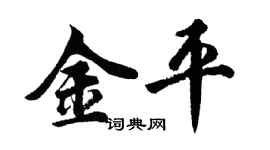 胡問遂金平行書個性簽名怎么寫