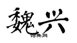 翁闓運魏興楷書個性簽名怎么寫