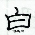俞建華寫的硬筆隸書白