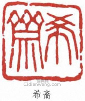 “希齋”篆刻印章