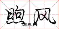 龐中華煦風行書怎么寫